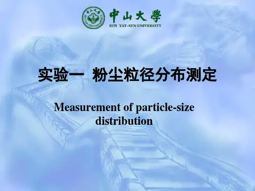 实验1 粉尘粒径分布测定