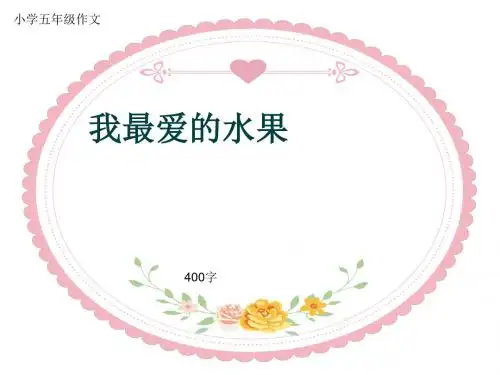 小学五年级作文《我最爱的水果》400字(共7页PPT)
