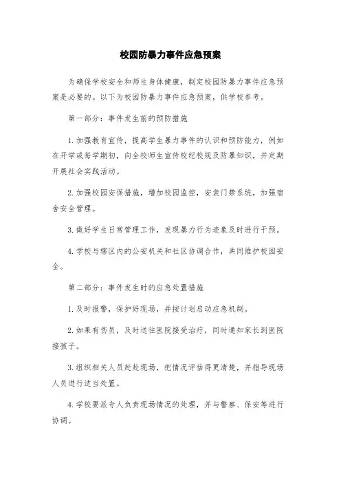 校园防暴力事件应急预案