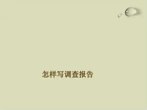 教你如何写调查报告PPT课件(15张)