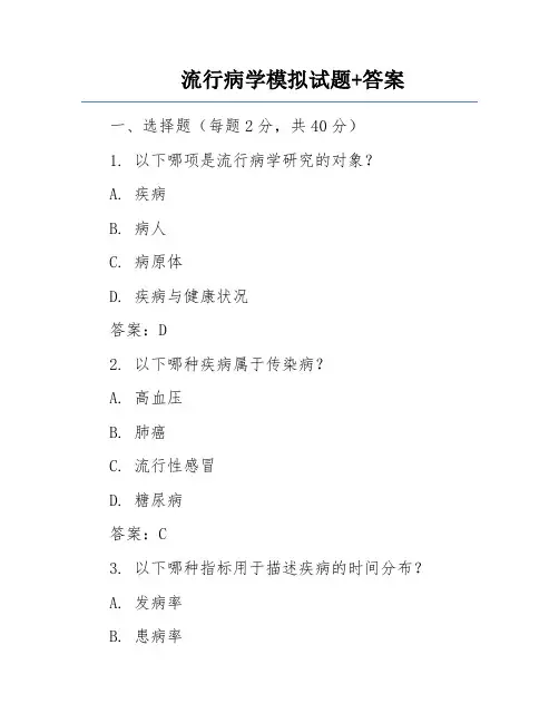 流行病学模拟试题+答案
