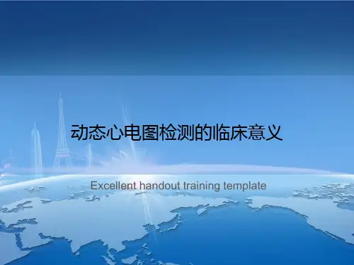 动态心电图检测的临床意义