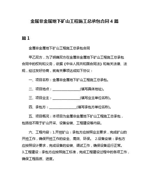 金属非金属地下矿山工程施工总承包合同4篇
