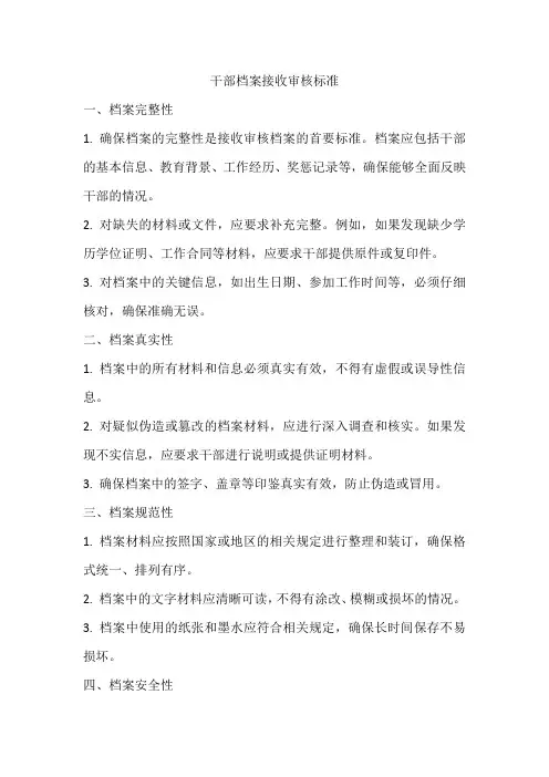 干部档案接收审核标准