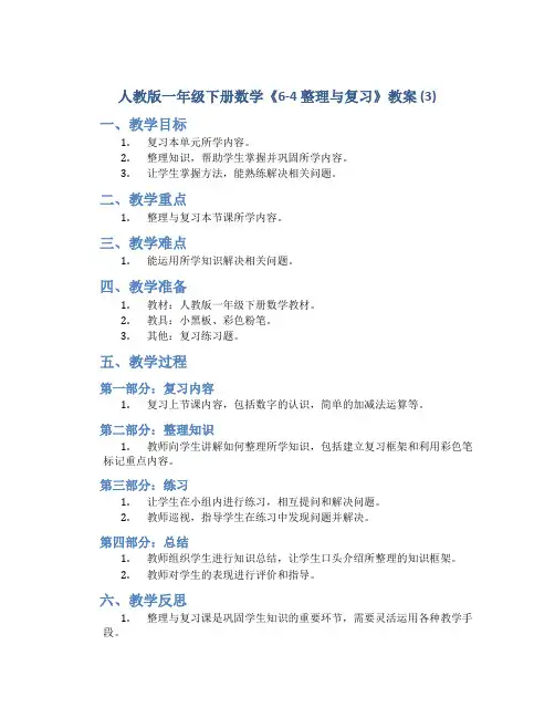 人教版一年级下册数学《6-4 整理与复习》教案 (3)