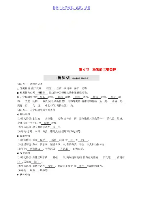 八年级生物下册第22章第4节动物的主要类群精练新版北师大版