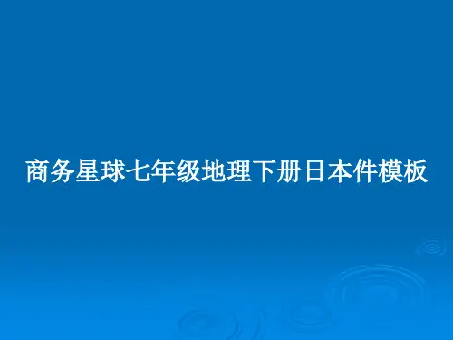 商务星球七年级地理下册日本件模板PPT教案