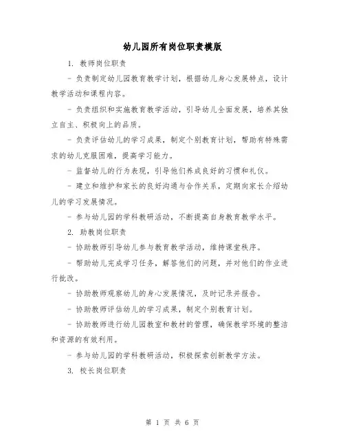 幼儿园所有岗位职责模版(3篇)