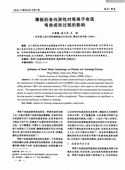薄板的各向异性对等离子电弧弯曲成形过程的影响