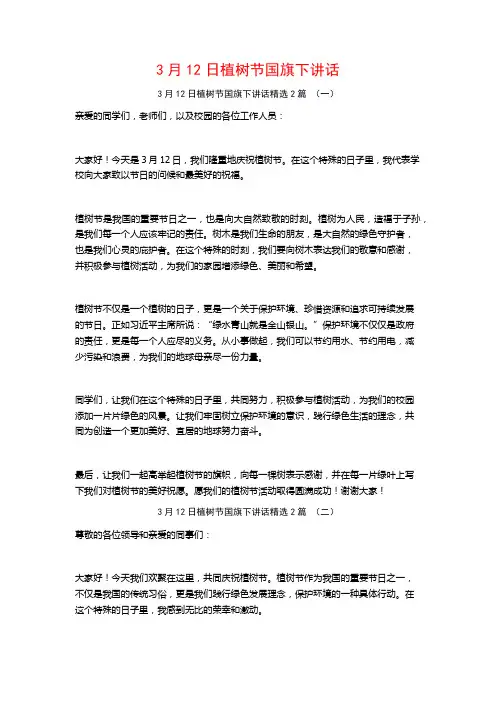 3月12日植树节国旗下讲话2篇