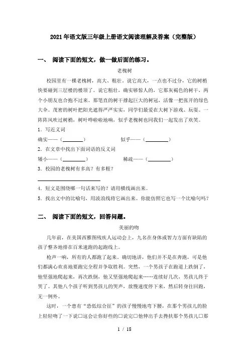 2021年语文版三年级上册语文阅读理解及答案(完整版)