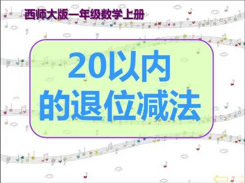 西师大版一年级数学上册《20以内的退位减法》PPT课件(2篇)