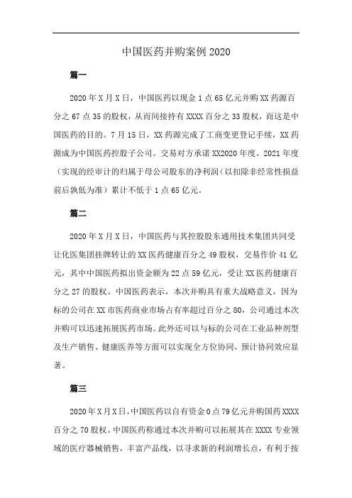 中国医药并购案例2020