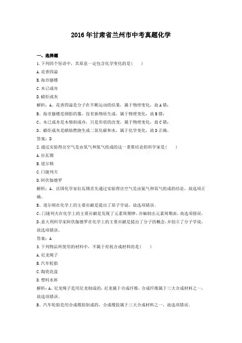 2016年甘肃省兰州市中考真题化学