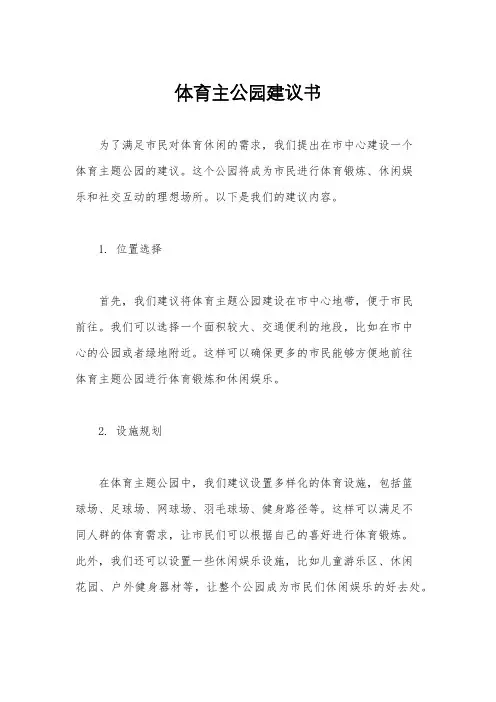 体育主公园建议书