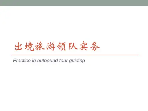 《出境领队实务》(第六课)