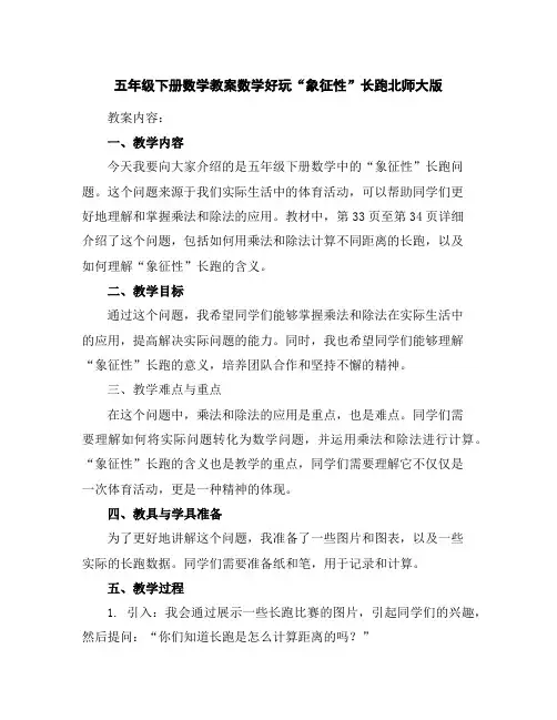 五年级下册数学教案-数学好玩“象征性”长跑-北师大版