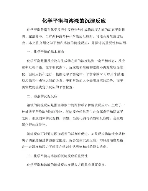 化学平衡与溶液的沉淀反应