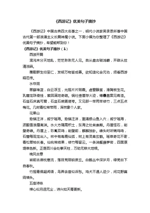 《西游记》优美句子摘抄