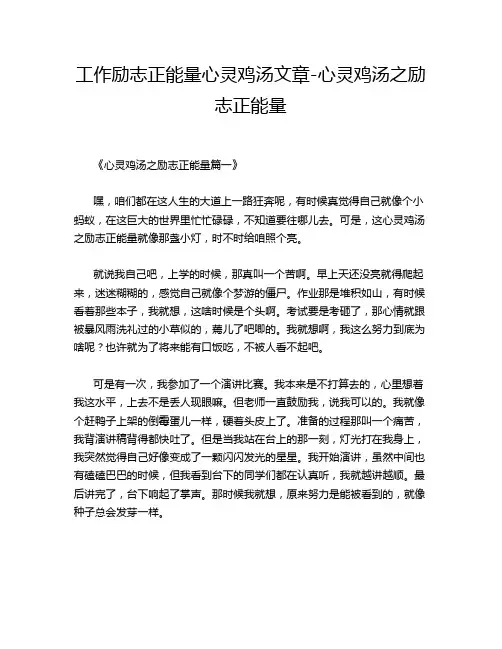 工作励志正能量心灵鸡汤文章-心灵鸡汤之励志正能量