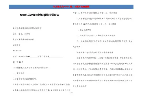 数控机床故障诊断与维修实训报告