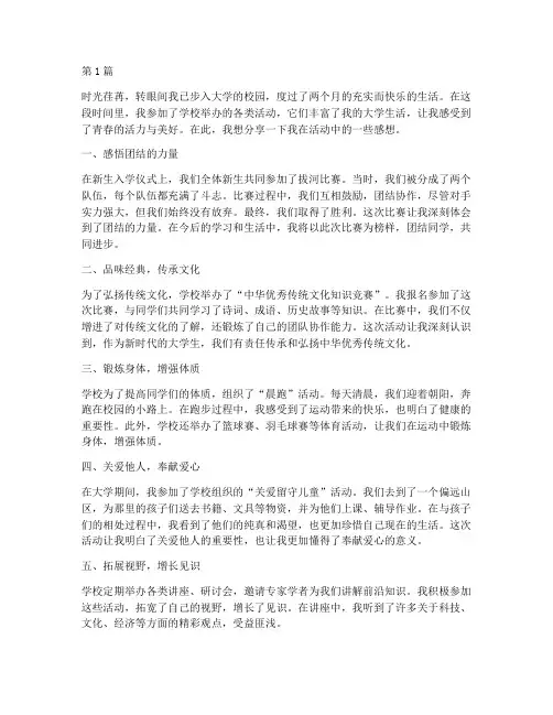 大学的活动感想作文(2篇)