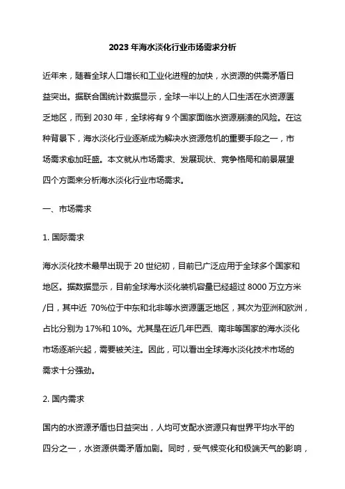 2023年海水淡化行业市场需求分析