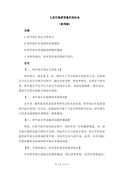 人民日报研学旅行的社论