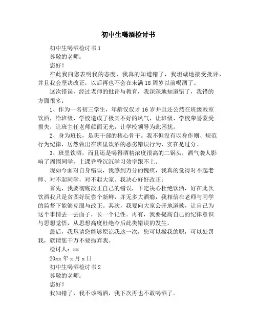 初中生喝酒检讨书