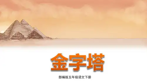 部编版五年级语文下册第20课《金字塔》优秀课件(统编)