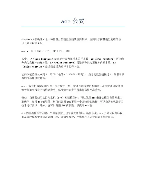 acc公式