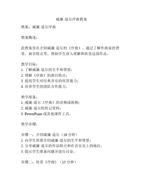 威廉·退尔序曲教案