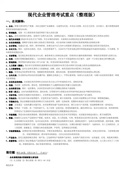 现代企业管理试题及答案详细整理版