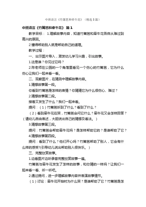 中班语言《竹篱笆和牵牛花》（精选5篇）