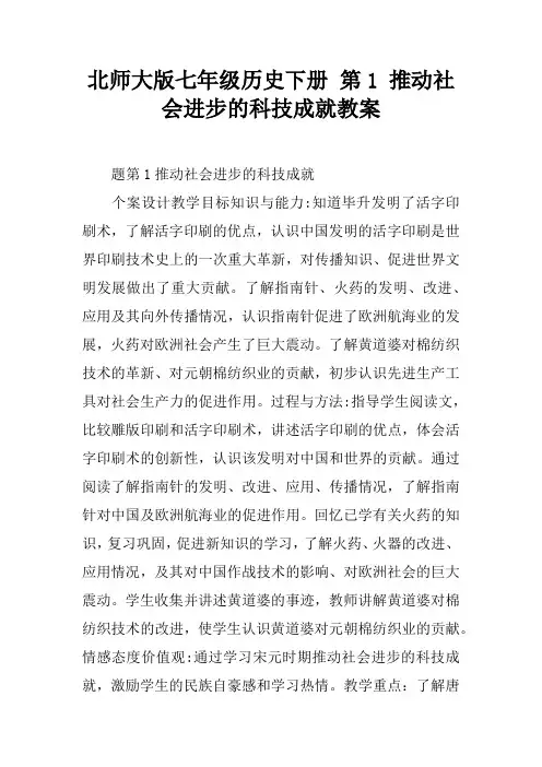 北师大版七年级历史下册 第15课 推动社会进步的科技成就教案