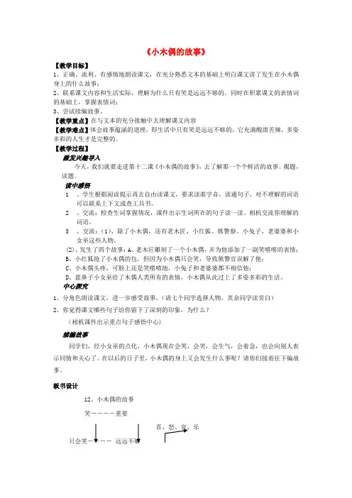 2020年秋四年级语文上册《小木偶的故事》教案 鲁教版