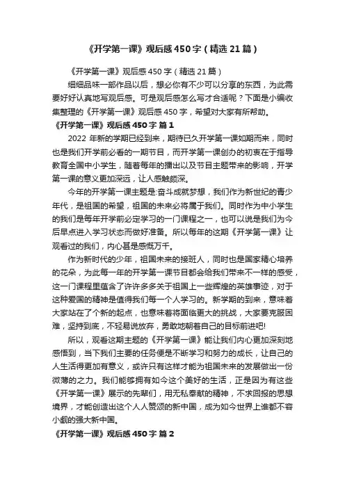 《开学第一课》观后感450字（精选21篇）