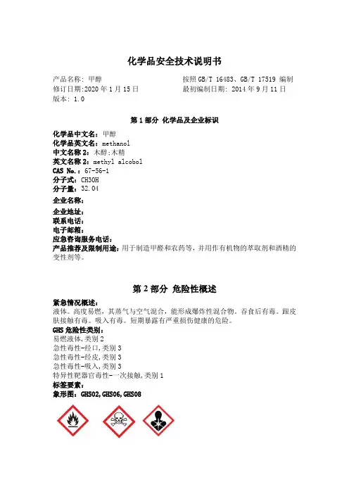 危险化学品安全技术说明书——甲醇