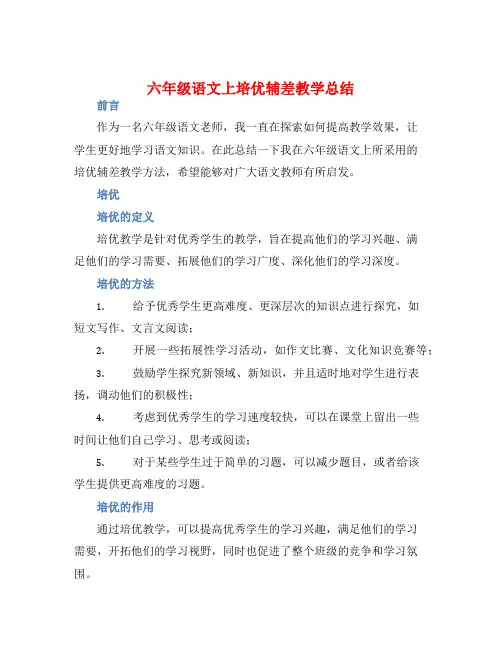 六年级语文上培优辅差教学总结