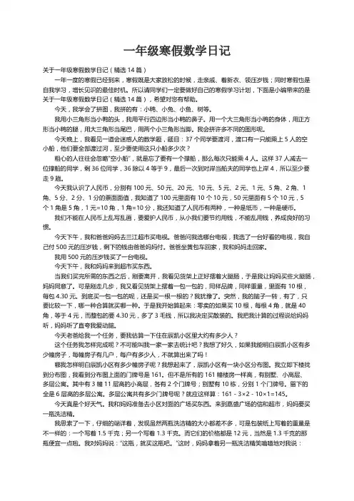 关于一年级寒假数学日记（精选14篇）
