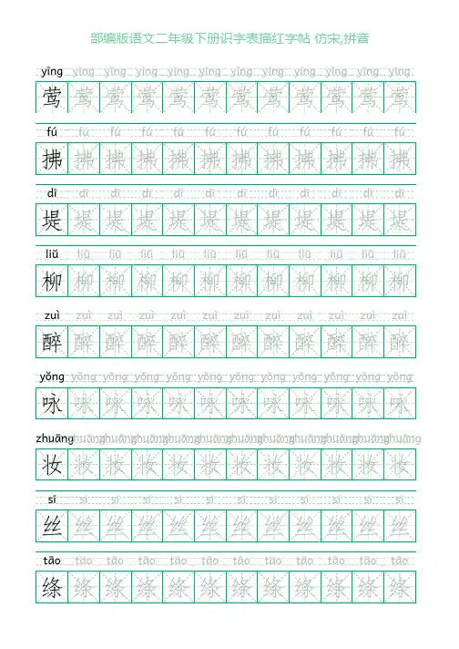 部编版语文二年级下册识字表描红字帖(52页,米字格,仿宋,拼音)