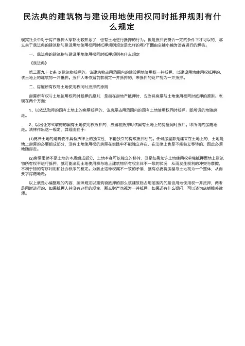 民法典的建筑物与建设用地使用权同时抵押规则有什么规定