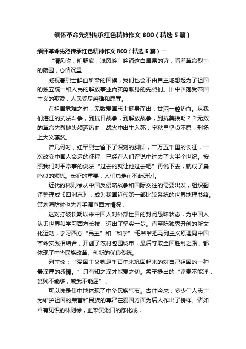 缅怀革命先烈传承红色精神作文800（精选5篇）
