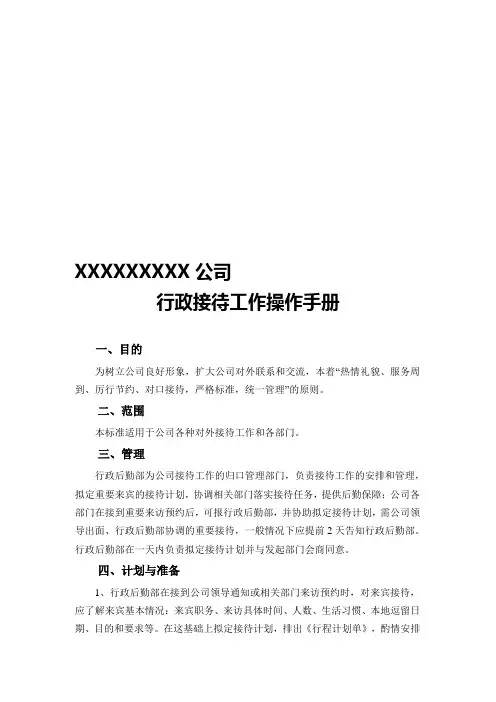 公司行政接待工作操作手册(附图)