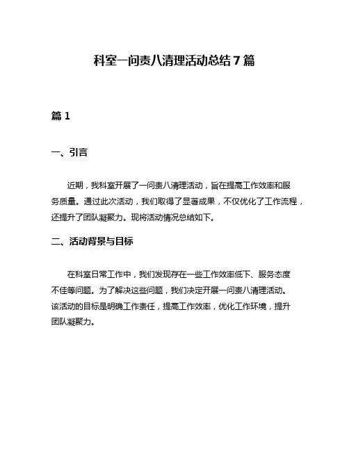 科室一问责八清理活动总结7篇