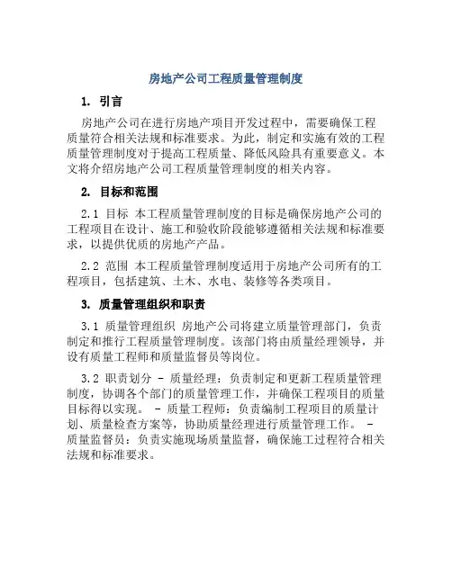 房地产公司工程质量管理制度