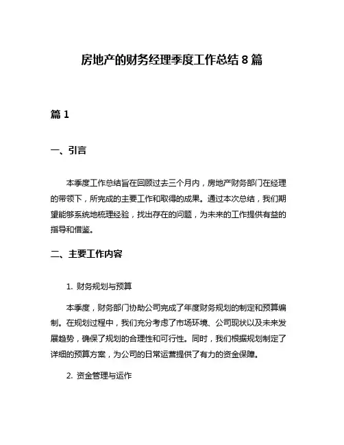 房地产的财务经理季度工作总结8篇