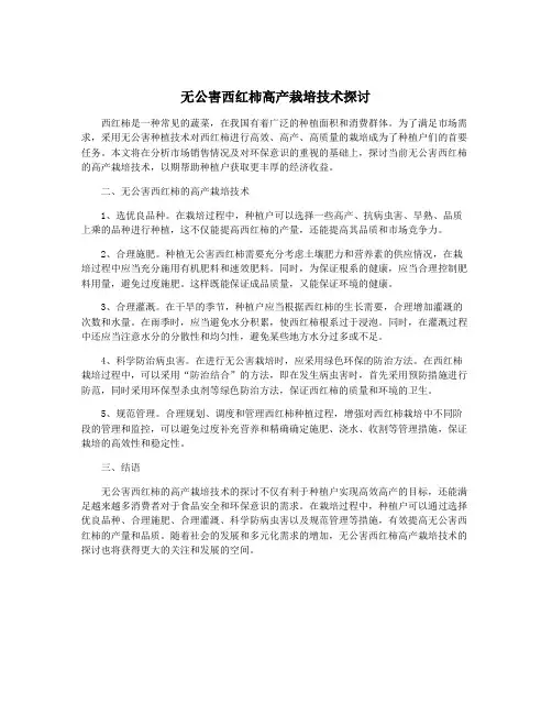 无公害西红柿高产栽培技术探讨
