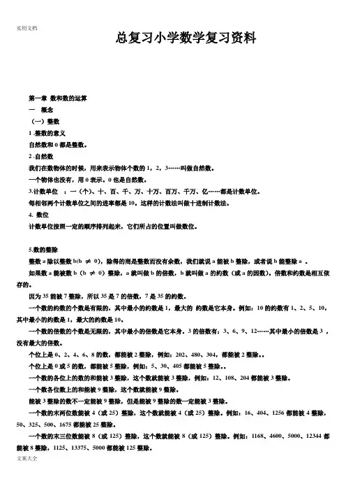 小学数学总复习知识点整理(全面)