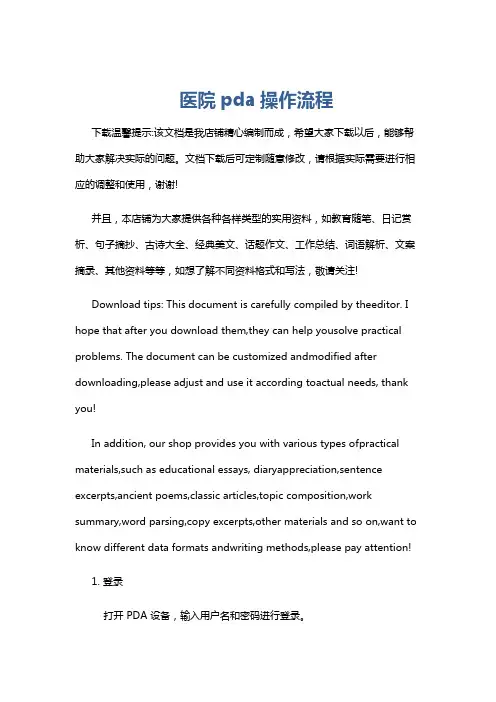 医院pda操作流程